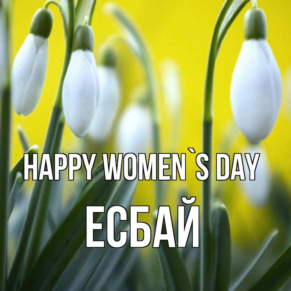 Greetings card с именем, Есбай happy women`s day весенние цветы Greetings with text for free download 